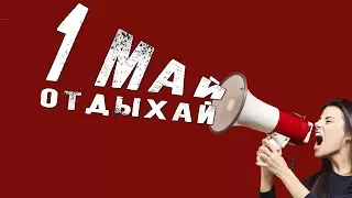 1 МАЙ ОТДЫХАЙ - УДАЧНАЯ ДИСКОТЕКА 2018