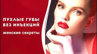 Как увеличить губы без инъекций?  Уроки макияжа помогут сделать пухлые губы.  Кундалини