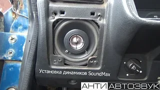 Установка динамиков SoundMax SM-CF402 в ВАЗ-2107 в штатное место