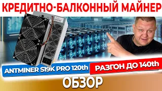 Antminer S19K Pro 120th Обзор, первое включение, РАЗГОН до 140th Лучший АСИК 2024 года #58