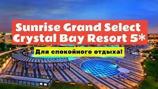 Обзор Sunrise Grand Select Crystal Bay Resort 5* в Хургаде