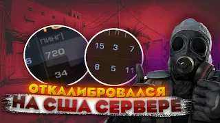 Standoff 2, ДО КАКОГО ЗВАНИЯ Я ЗАБУСТИЛСЯ? Откалибровался на сервере ЮГ США в standoff 2