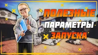 САМЫЕ ЛУЧШИЕ ПАРАМЕТРЫ ЗАПУСКА CS:GO 2018