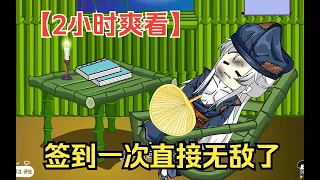 【2小时爽看】一口气看完沙雕动画【签到一次直接无敌了】！