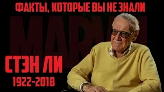 Стэн Ли - Факты, которые вы не знали - Stan Lee (1922-2018)