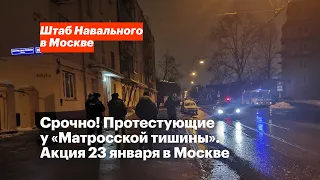 Срочно! Протестующие возле СИЗО «Матросская тишина»