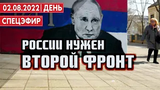 России нужен второй фронт. СПЕЦЭФИР 🔴 2 Августа | День