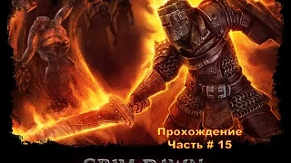 Прохождение Grim Dawn | Часть # 15 | Кровавый урожай