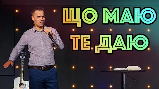 September 27, 2020 | Sergiy Pastushak | Що маю, те даю | Sunday Morning Service