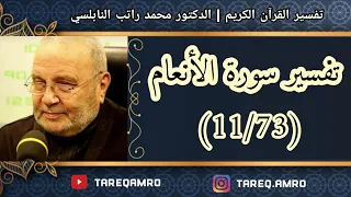 د.محمد راتب النابلسي - تفسير سورة الانعام ( 11  73 )