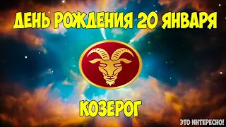 ДЕНЬ, ДАТА РОЖДЕНИЯ 20 ЯНВАРЯ. ЗНАК ЗОДИАКА КОЗЕРОГ. ГОРОСКОП