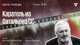 Каратель из батальона СС / Цена победы // 03.05.2023