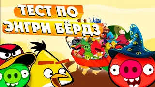 Тест на Знание Angry Birds