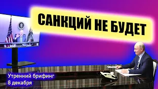 Новых санкций против России не будет | Байден НАШ! Фондовый рынок на позитиве | Утренний брифинг