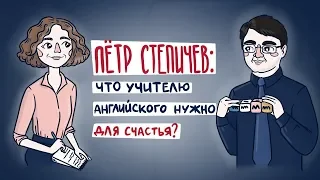 Петр Степичев: что учителю английского нужно для счастья?