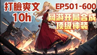 《网游开局合成顶级神装》第501~600章，江白只想打金，开局却获得了无限合成系统。 当别人还在辛辛苦苦的为一件垃圾白装奋斗时。 江白却已经合成了传说神器！#热血 #熱血 #小说 #小說 #有聲書