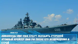 Авианосцы ВМС США будут обходить стороной атомный крейсер ВМФ РФ после его возвращения в строй