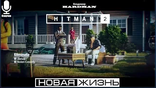 🎬 HITMAN 2 (2018) ► Задание - НОВАЯ ЖИЗНЬ 😎