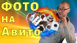 Фото на Авито | Продающее объявление на авито