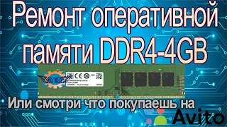 Ремонт оперативной памяти DDR4-4GB или смотри что покупаешь на Авито