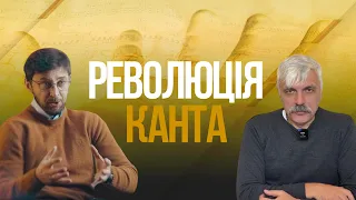 Революція Канта