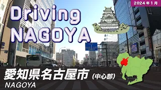 愛知県名古屋市ドライブ【中心部周辺】 / Drive in Nagoya City【Japan】