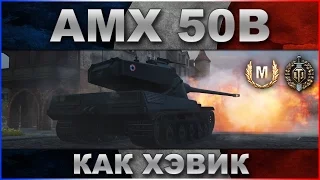 AMX 50B.Медаль Редли Уолтерса и Медаль Колобанова!Лучший бой в истории World of tanks!