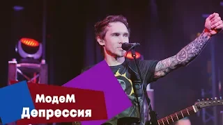 МодеМ - Депрессия (LIVE: Брать живьём на о2тв)