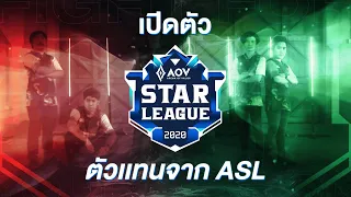 เปิดตัว❗ ตัวแทนจาก ASL | APL 2020