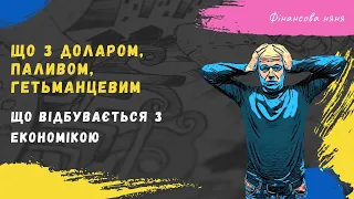 Що відбувається з курсом валют, паливом, Гетьманцевим? WTF #війна