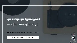 Նոր 2023 Երգ - Այս անլույս կյանքում  / հոգեւոր երգ 2023 - Արտավազդ Մուրադյան Երգեր / hogevor erger