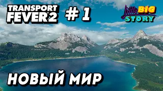 🎮 Transport Fever 2 - Обеспечиваем город продуктами и материалами /1/