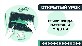 Точки входа, паттерны и модели | Бесплатные уроки трейдинга