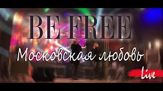 BE FREE 2020 - Московская любовь (LIVE!)