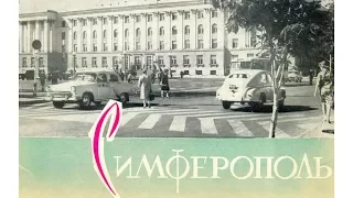 Симферополь в 1965 году