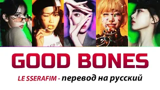 LE SSERAFIM - Good Bones ПЕРЕВОД НА РУССКИЙ (рус саб)
