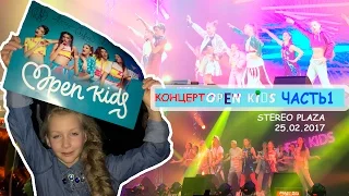 КОНЦЕРТ OPEN KIDS В КИЕВЕ 2017| STEREO PLAZA | MILENA WAY