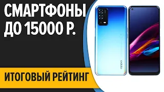 ТОП—7. 📲Лучшие смартфоны до 15000 рублей. Итоговый рейтинг 2022 года!