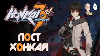 Продолжаем сюжет и заходим в Постхонкай! Игровой персонаж мужчина! | Honkai Impact 3d #11