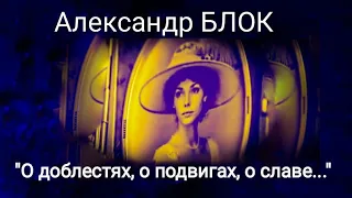 "О доблестях, о подвигах, о славе..." Александр Блок.