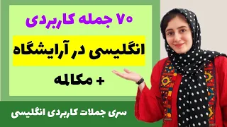 ۷۰ جمله کاربردی انگلیسی در آرایشگاه | مکالمه انگلیسی در آرایشگاه