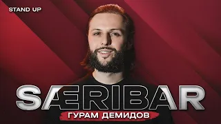 Гурам Демидов. SÆRIBAR  |  StandUp PATRIKI