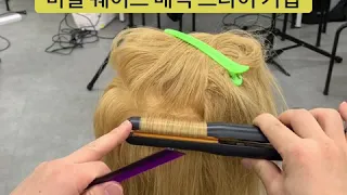 마샬 웨이브 매직 드라이 테크닉 / marcel wave hair technique / 헤어디자이너  미용실 미용사가 꼭 알아야 하는 기술 flat iron hair style