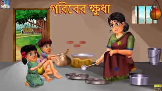 Gareeb ki Bhukh | Goriber Khide | Bangla Story | Moral Stories | Story in Bengali | Bangla Golpo