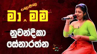 Ma Nowana Mama (මා නොවන මම) Nuwandhika Senarathne | නුවන්දිකා සේනාරත්න  | Cover Songs - SL Jukebox