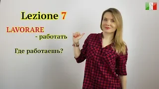 Итальянский язык для начинающих. Lezione 7: Где работаешь? Спряжение глаголов на -ARE
