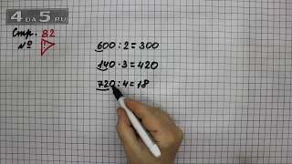 Страница 82 Задание проверь себя – Математика 3 класс Моро – Учебник Часть 2