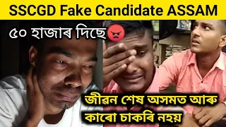 SSCGD Fake Candidate ASSAM Bihar Tripura All State Fake Candidate SSCGD Medical Test Fake Documents