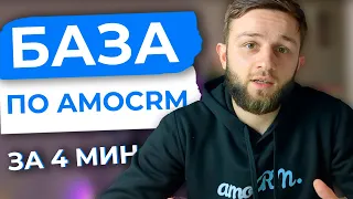 ОБЗОР amoCRM за 4 минуты | Клиенты, воронка продаж, сделки, задачи