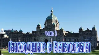 Выходные в Виктории. Часть 1.